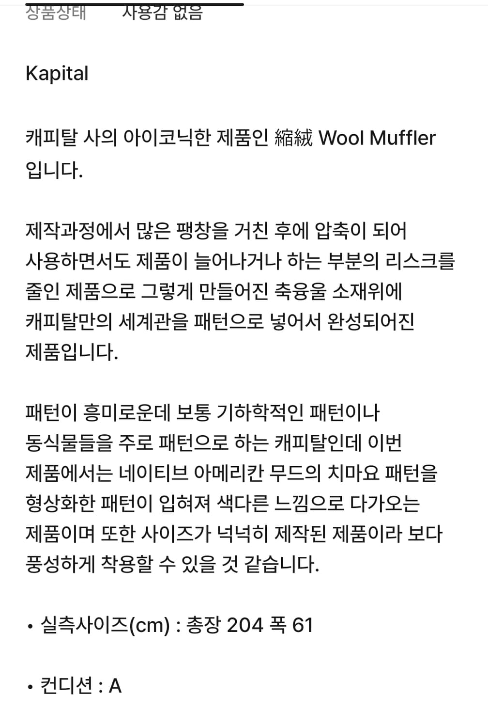 캐피탈 치마요 축융 울 머플러 상품이미지7