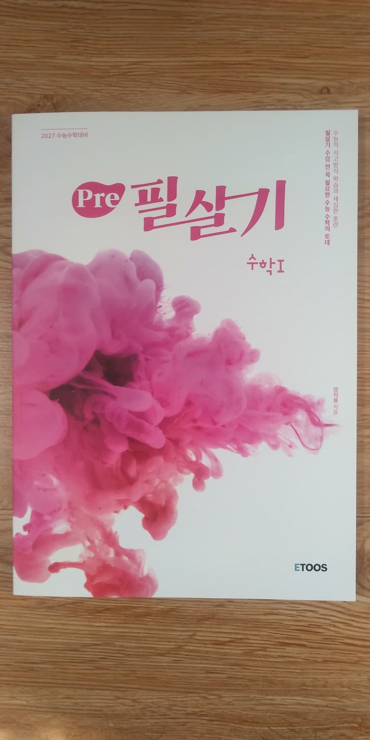 이투스 수학 양지용 프리 필살기 수학1 상품이미지1