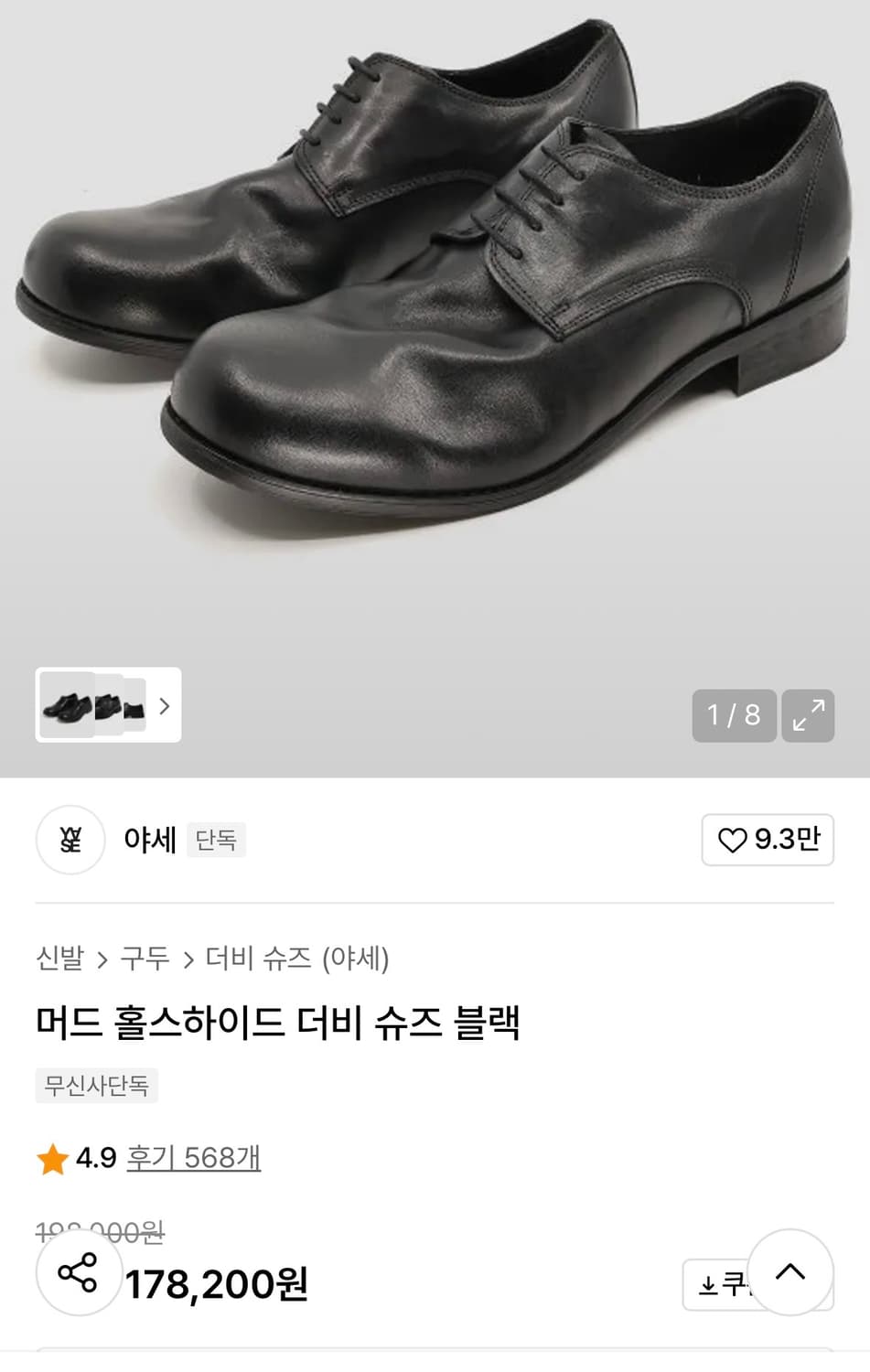 야세 머드 홀스하이드 더비슈즈 (270) 상품이미지7