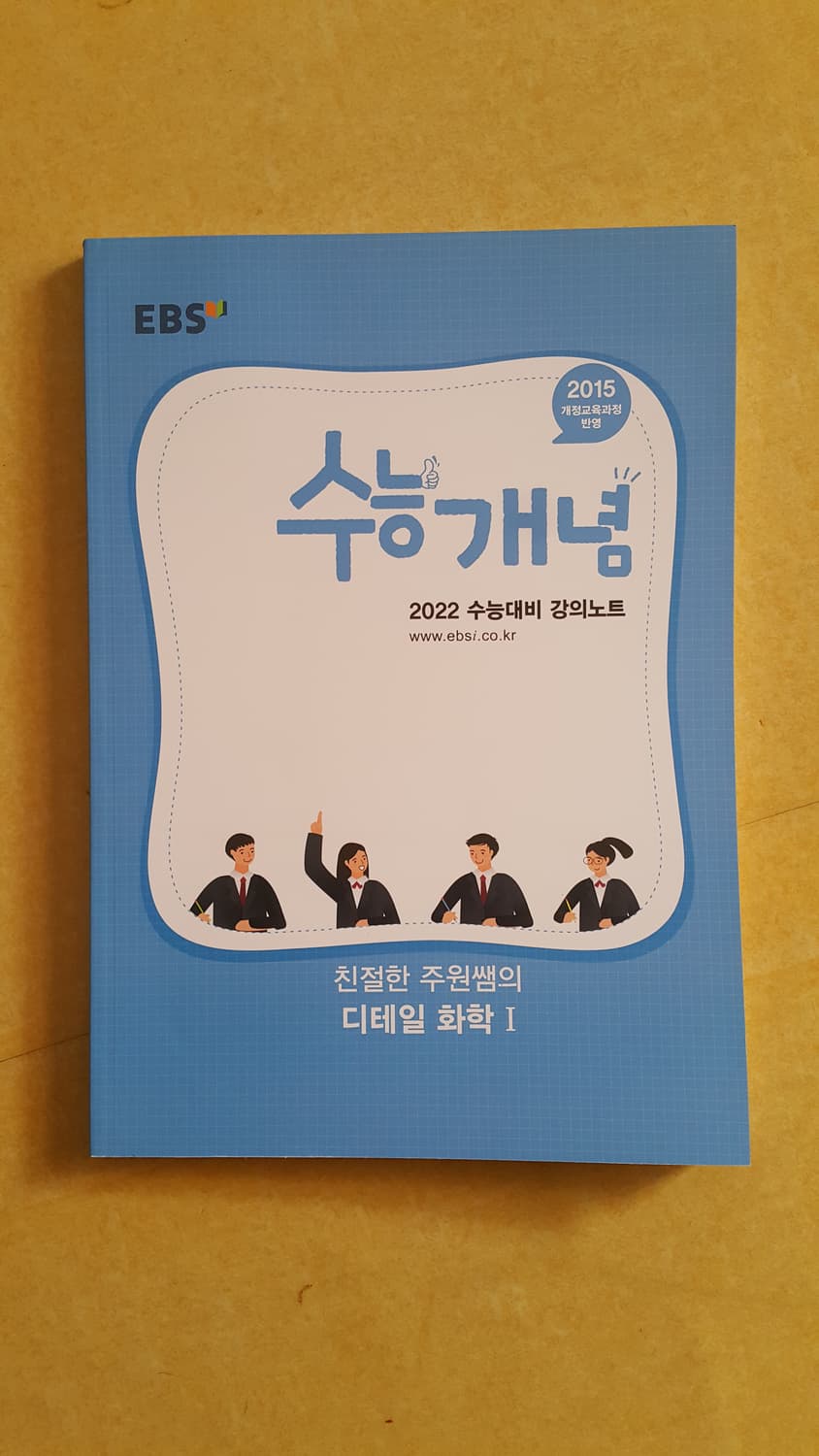 EBS 수능개념 친절한 주원쌤의 디테일 화학1 상품이미지1