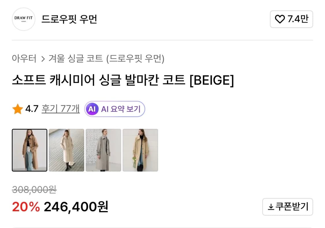 [새상품] 드로우핏 우먼 소프트 캐시미어 싱글 발마칸 코트 베이지 S 상품이미지2