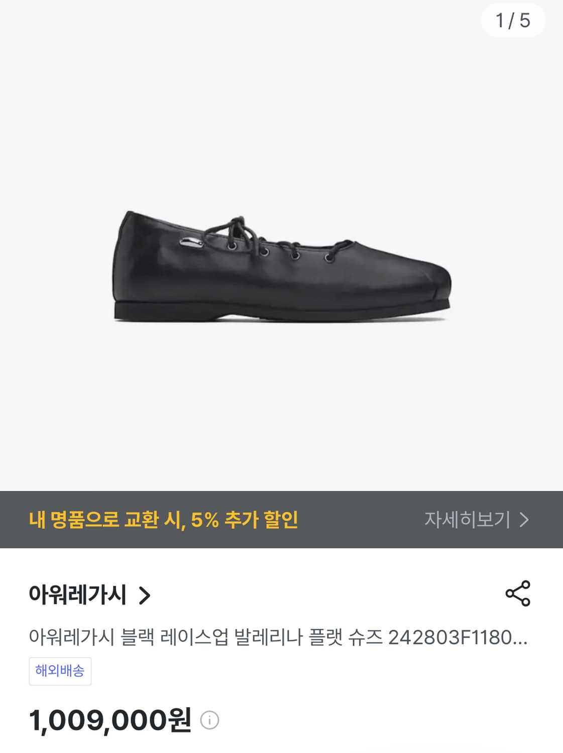 아워레가시 블랙 레이스업 발레리나 플랫 슈즈 37사이즈 상품이미지3