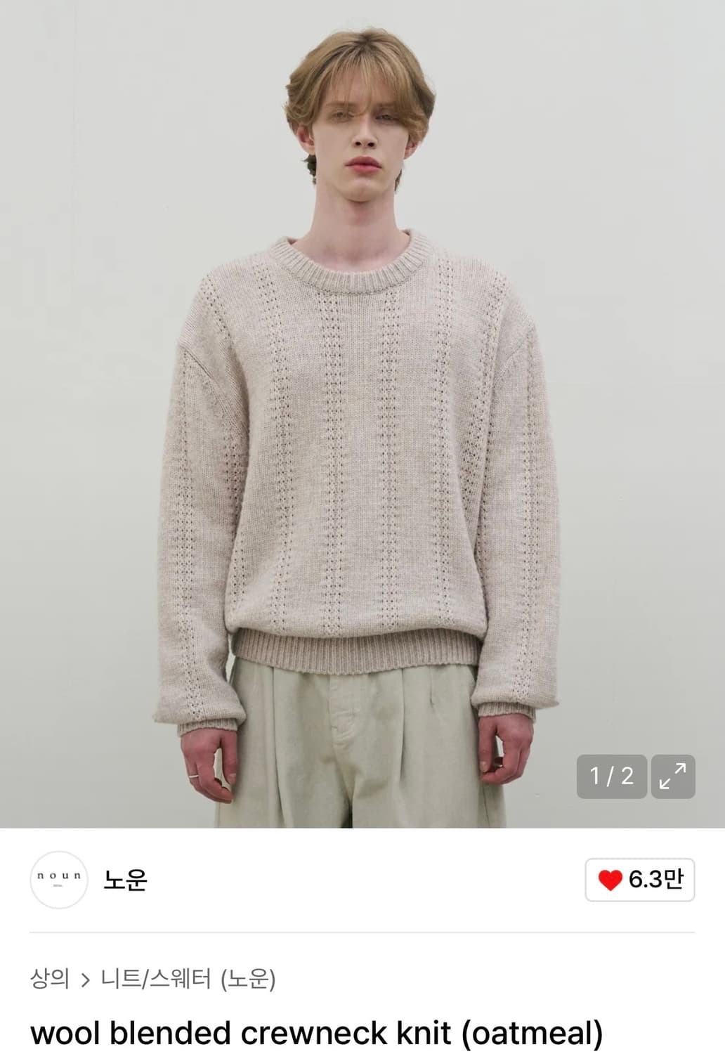 [새상품/1] 노운 울 블렌디드 크루넥 니트 오트밀 상품이미지2