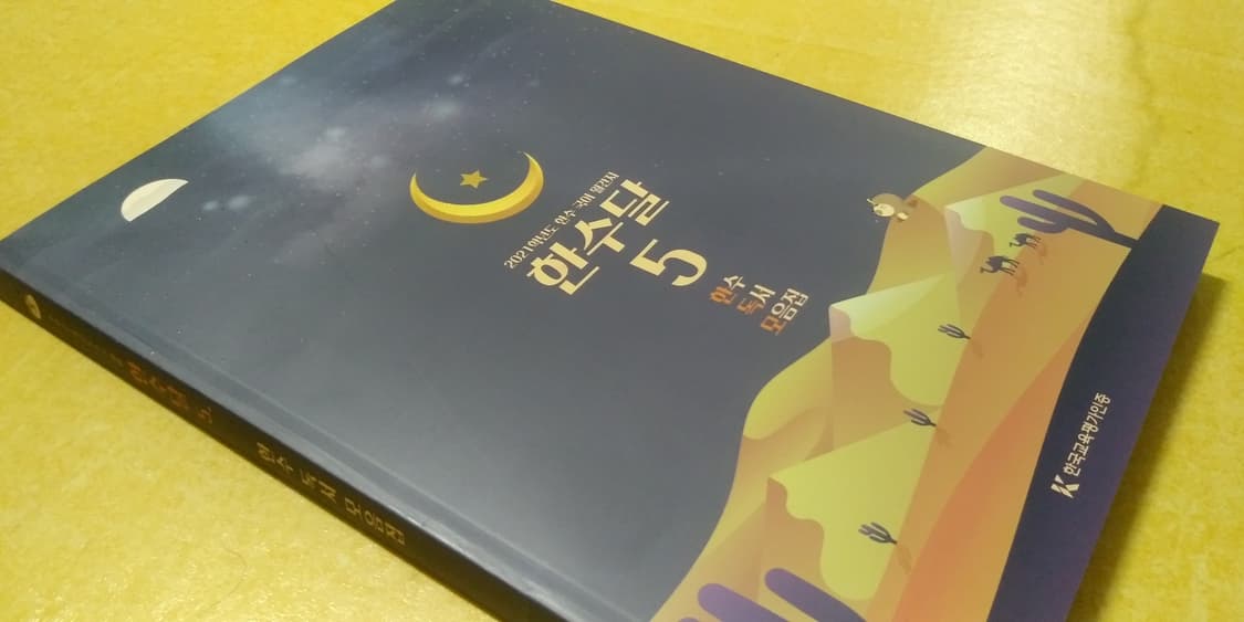 수능 한수 국어 한수달 5 한수 독서 모음집 상품이미지9