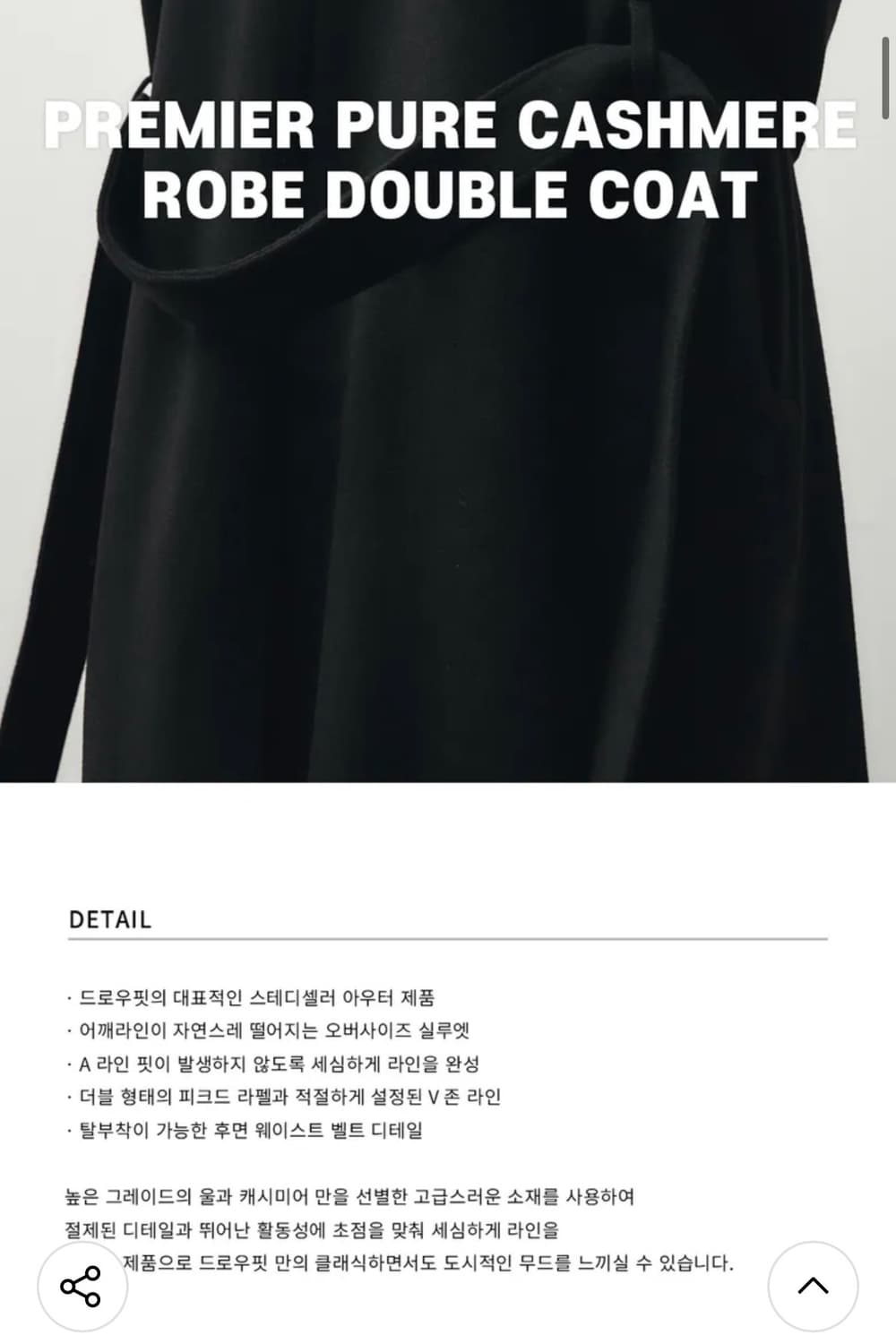 (L) 드로우핏 프리미어 퓨어 캐시미어 로브 더블 코트 [BLACK] 상품이미지3