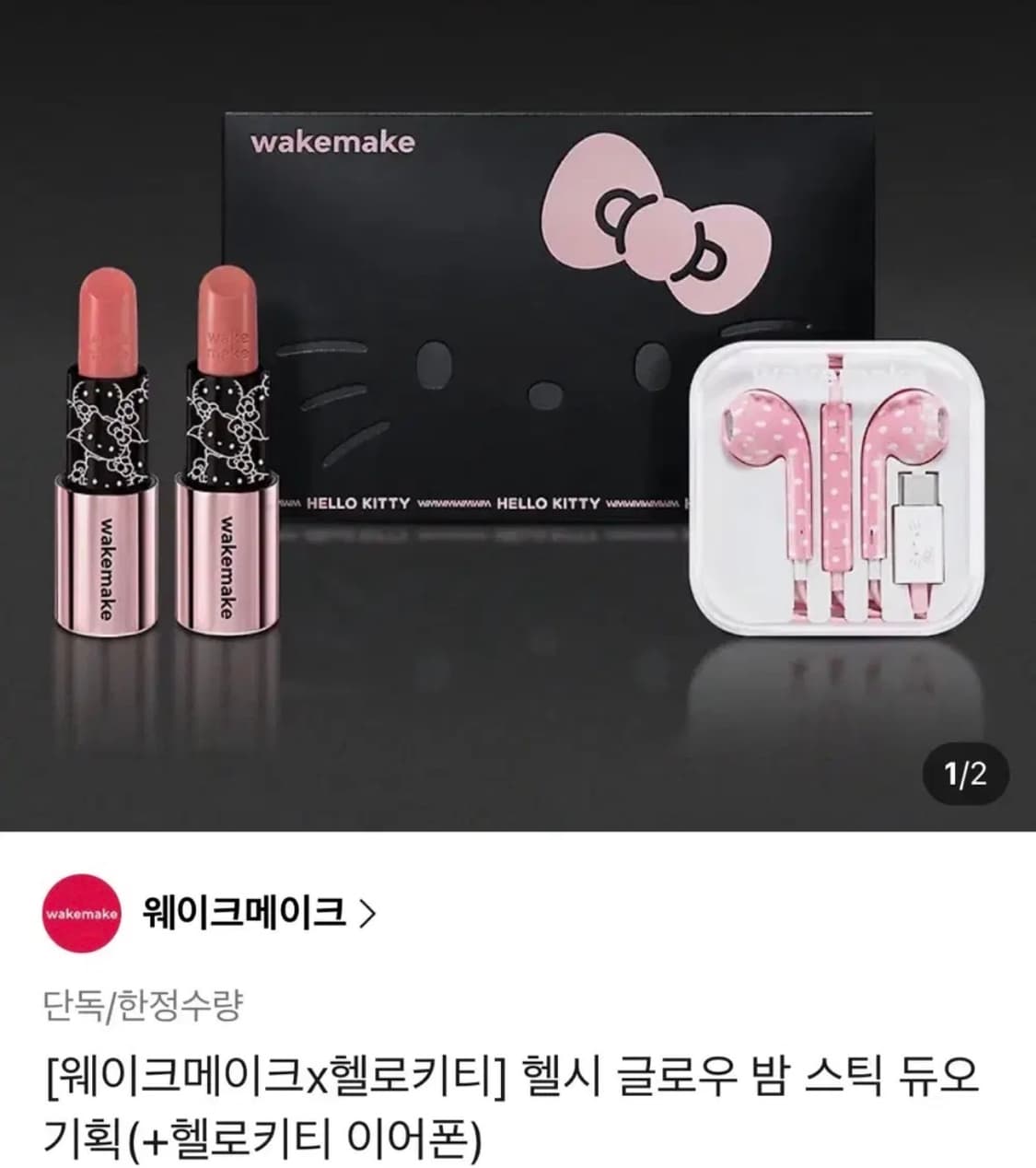 웨이크메이크 헬로키티 이어폰+키티립듀오 상품이미지1