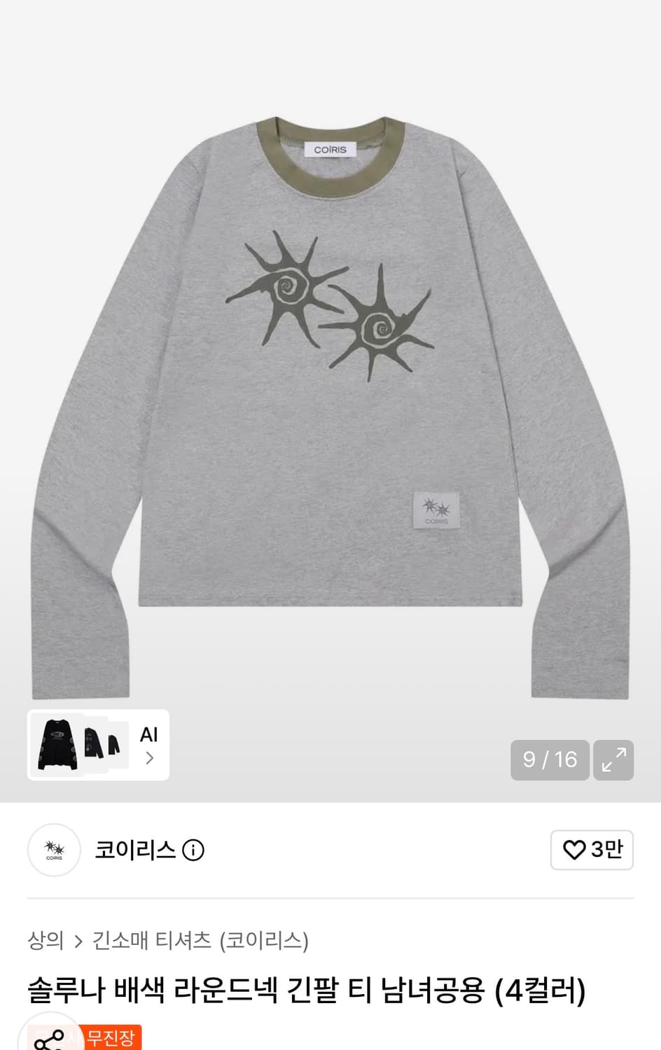 코이리스 긴팔티 상품이미지1