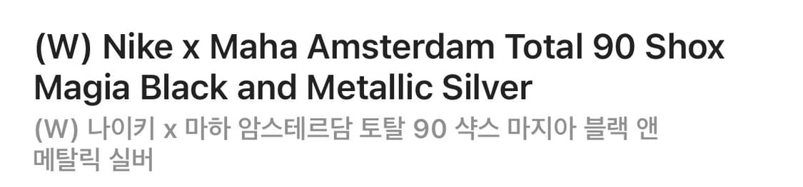 (W) 나이키 x 마하 암스테르담 토탈 90 샥스 마지아 블랙 앤 메탈릭 상품이미지2