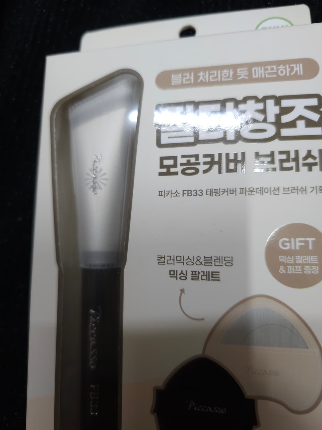 새상품)피카소 FB33 태핑커버 브러쉬 + 믹싱팔레트 상품이미지4