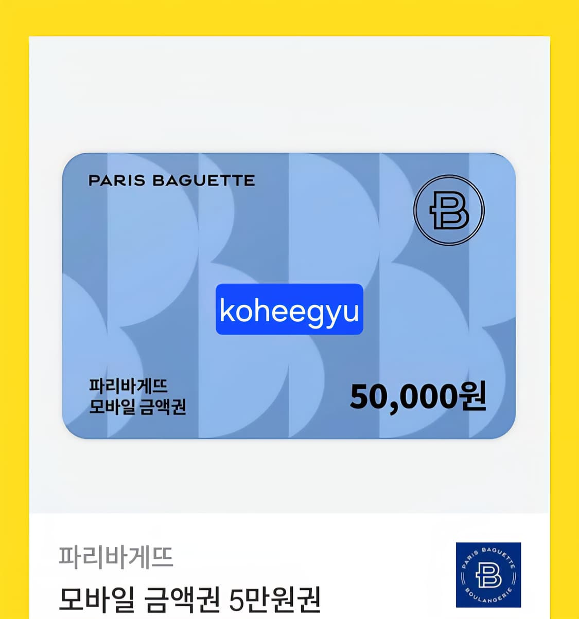 파리바게트 5만원 금액권 상품이미지1