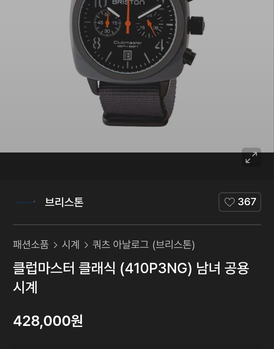 # 브리스톤 클럽마스터 임영웅 크로노 밀리터리  나토밴드 시계 급처 상품이미지10