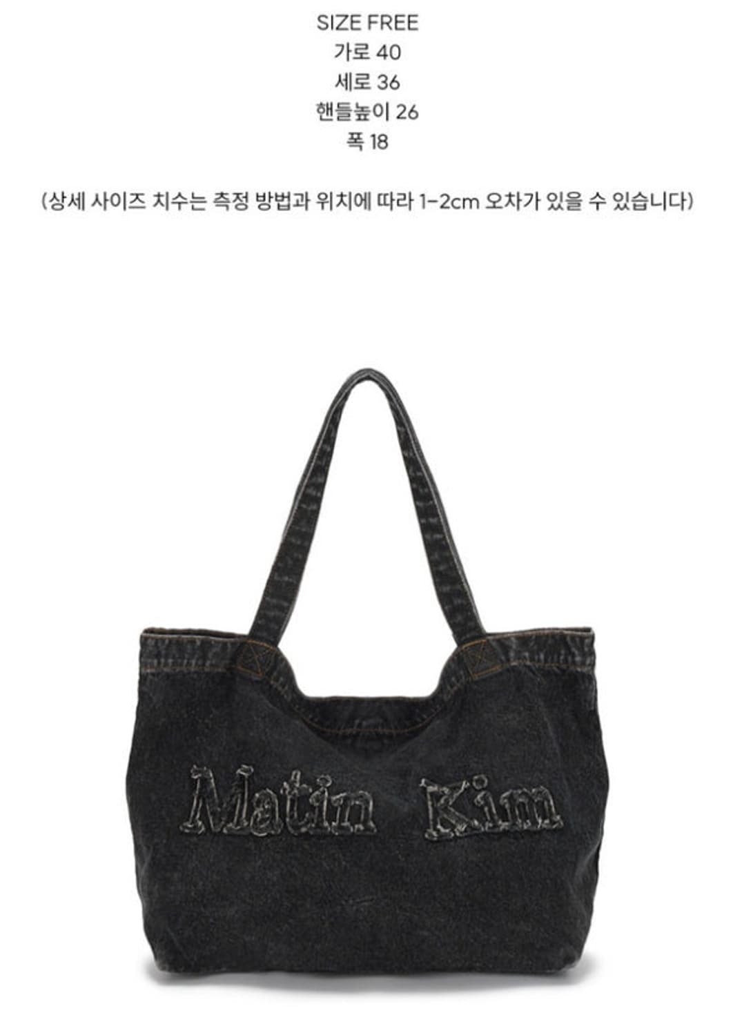 마뗑킴 로고 워시드 데님 토트백 블랙 상품이미지3