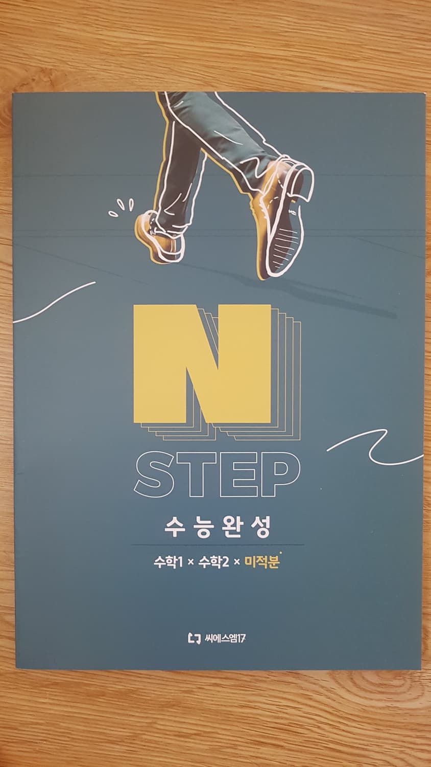 씨에스엠17 수학 N스텝 수능완성 수학1 수학2 미적분 상품이미지1