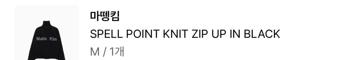 마뗑킴 SPELL POINT 니트 집업 M 상품이미지4