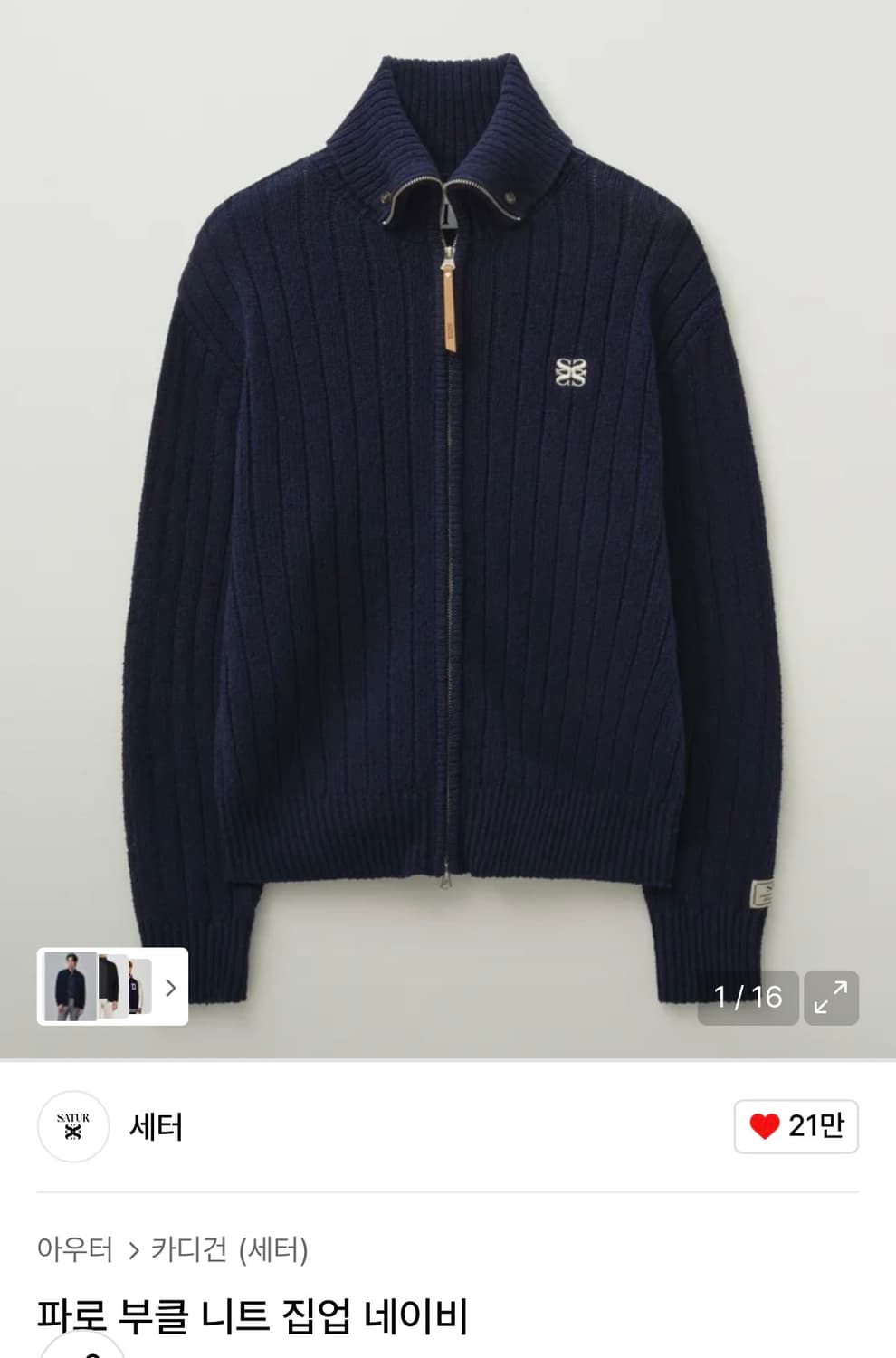 세터 파로 부클 니트집업 네이비 [M] 상품이미지1