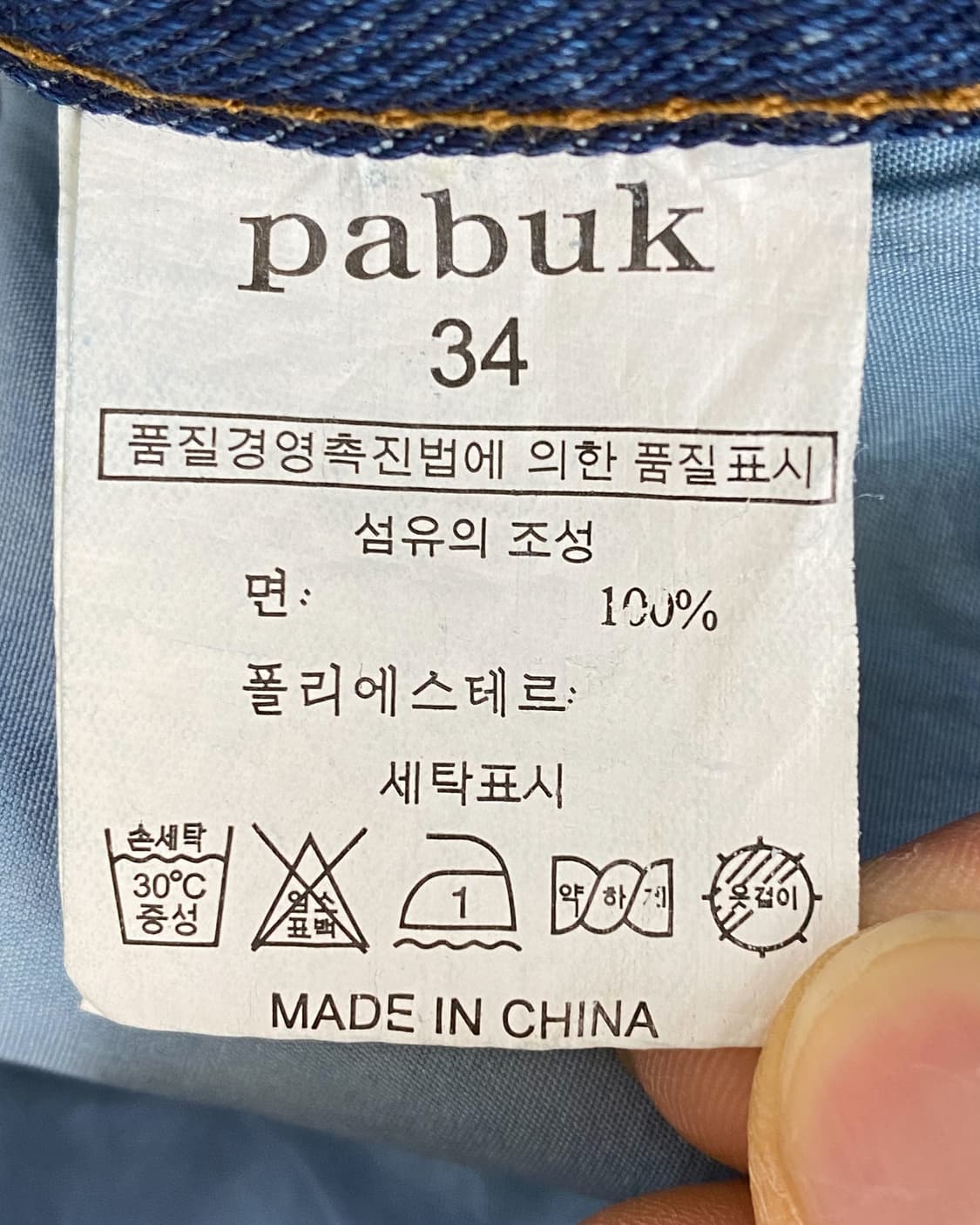 파북 Y2K 엔지니어드 워싱 데님 팬츠 상품이미지9