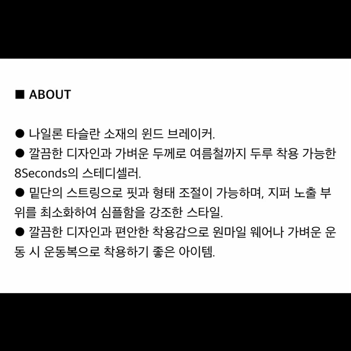에잇세컨즈 타슬란 바람막이 L사이즈 블랙 상품이미지2