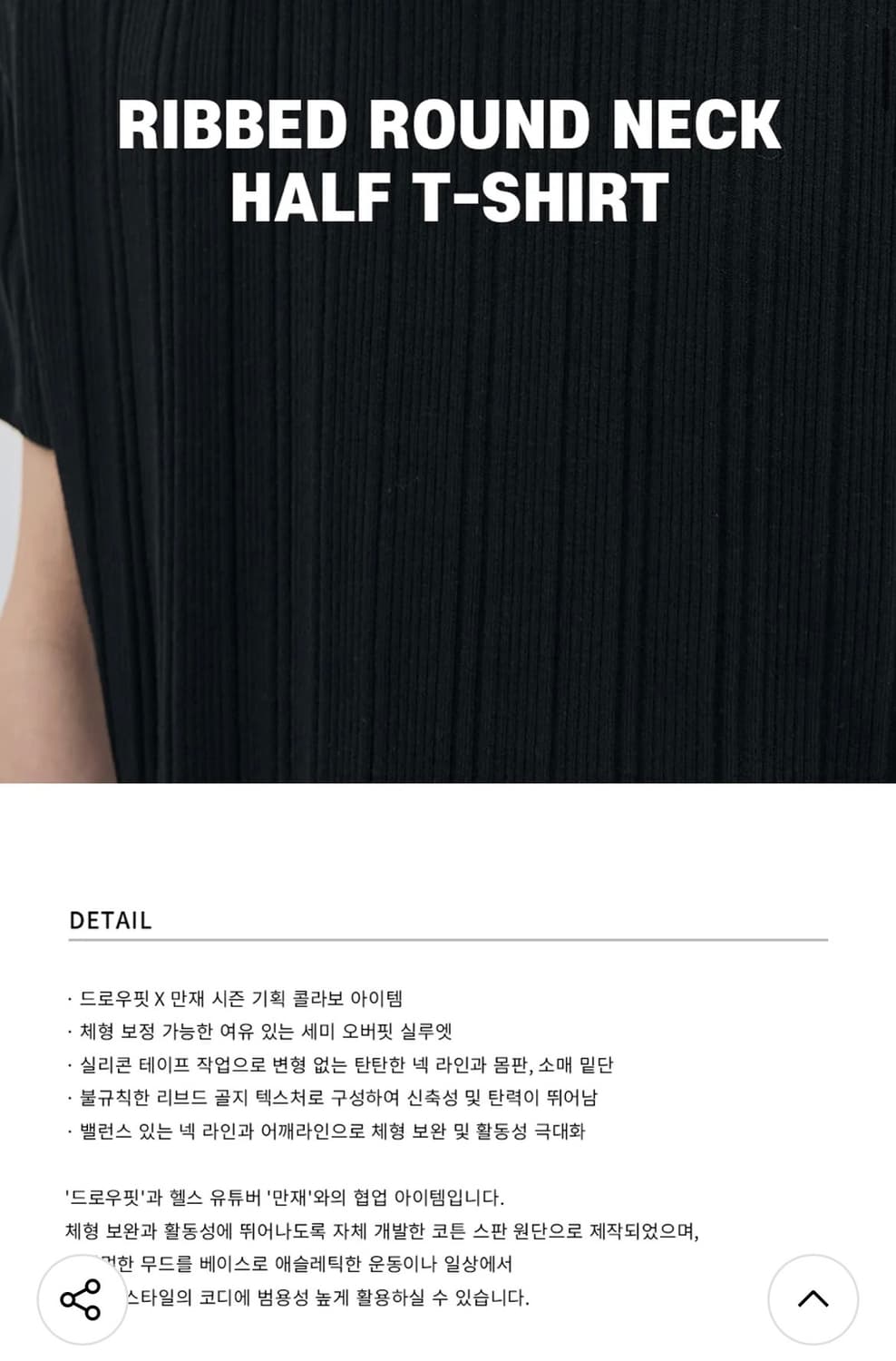 (M)드로우핏 만재 콜라보 리브드 라운드 하프 티셔츠 BLACK 반팔 상품이미지3