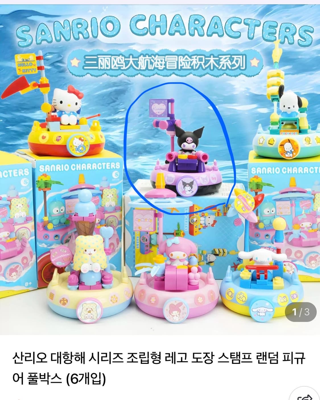 산리오 대항해 스탬프 피규어 쿠로미 (새상품) 상품이미지1