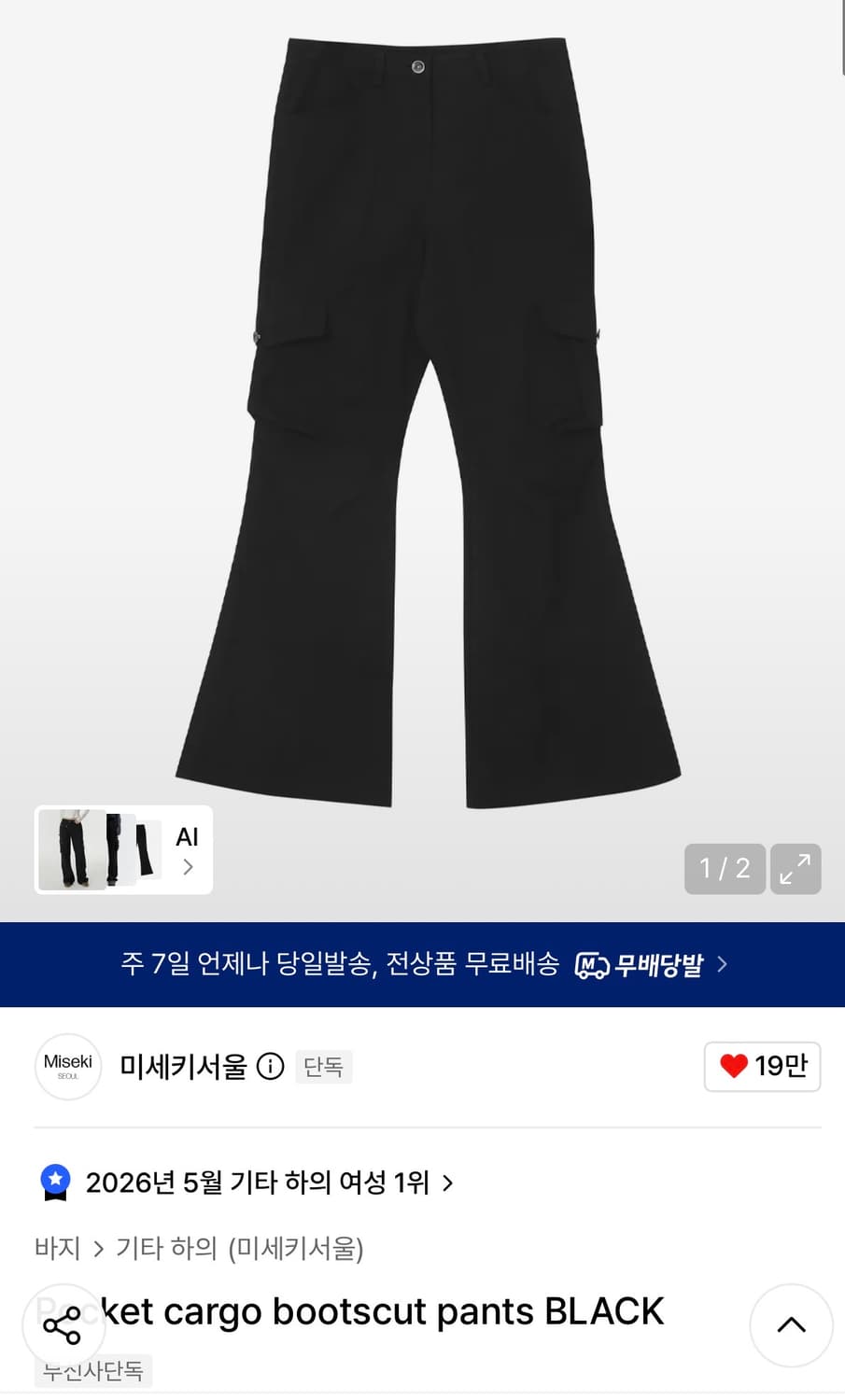 미세키서울 pocket cargo bootscut pants 상품이미지1