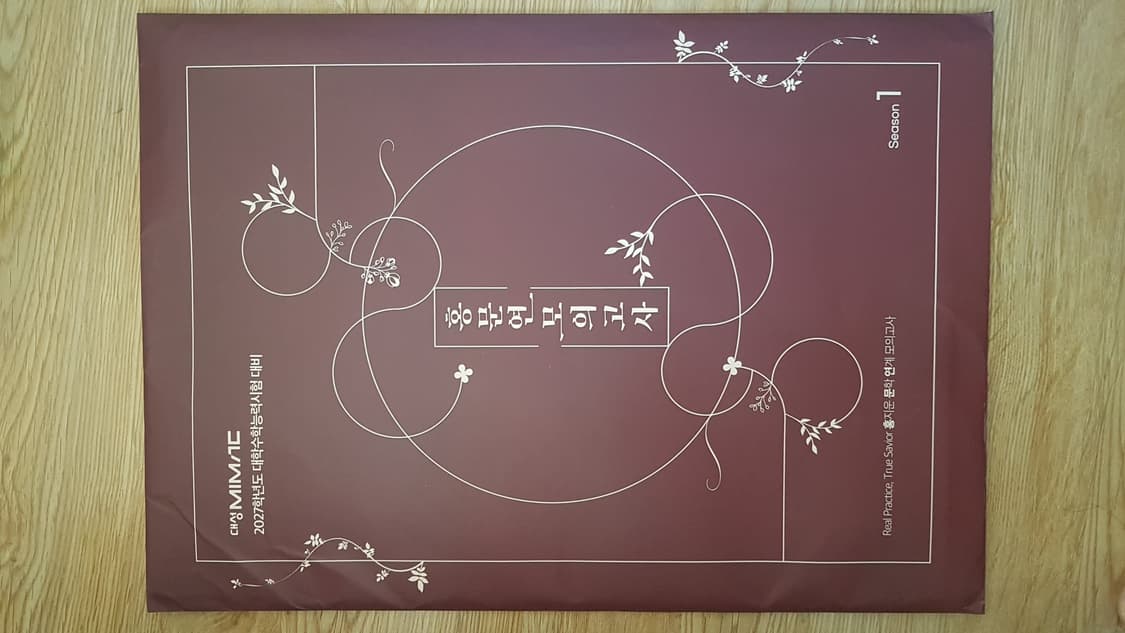 대성마이맥 국어 홍지운 홍문연 모의고사 시즌1 상품이미지1