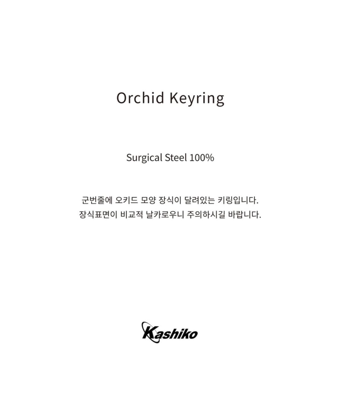 카시코 x 센티멍 오키드 키링 상품이미지4