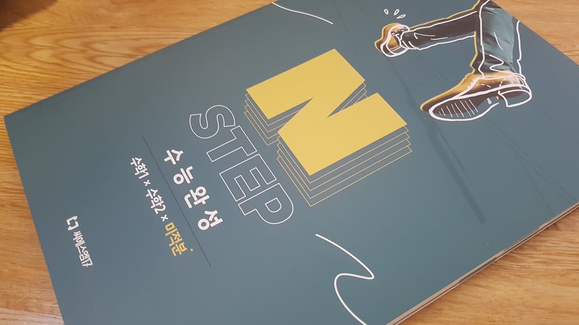 씨에스엠17 수학 N스텝 수능완성 수학1 수학2 미적분 상품이미지9