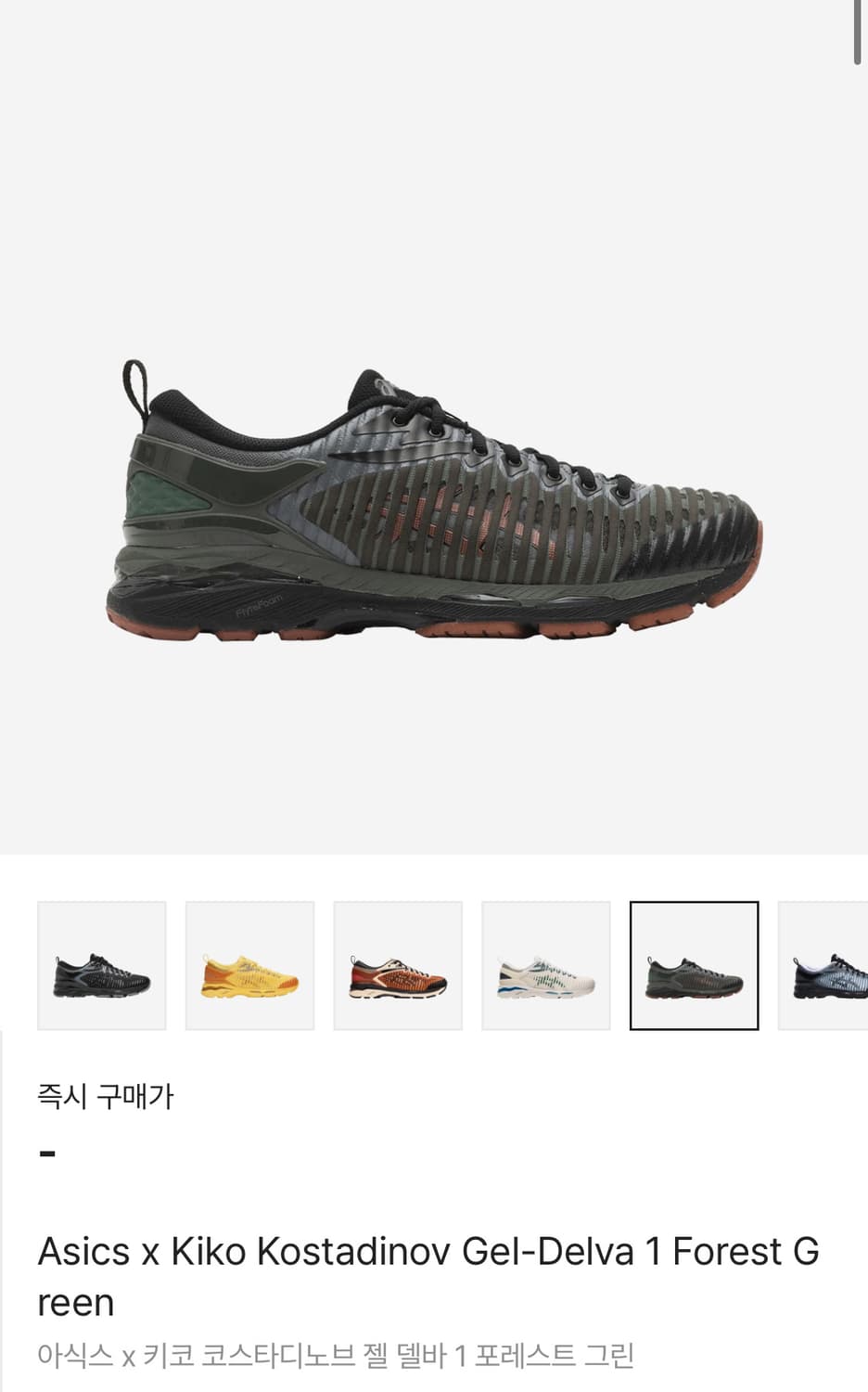 (구매)아식스 x 키코 코스타디노브 젤델바 1 포레스트 그린 280 상품이미지1