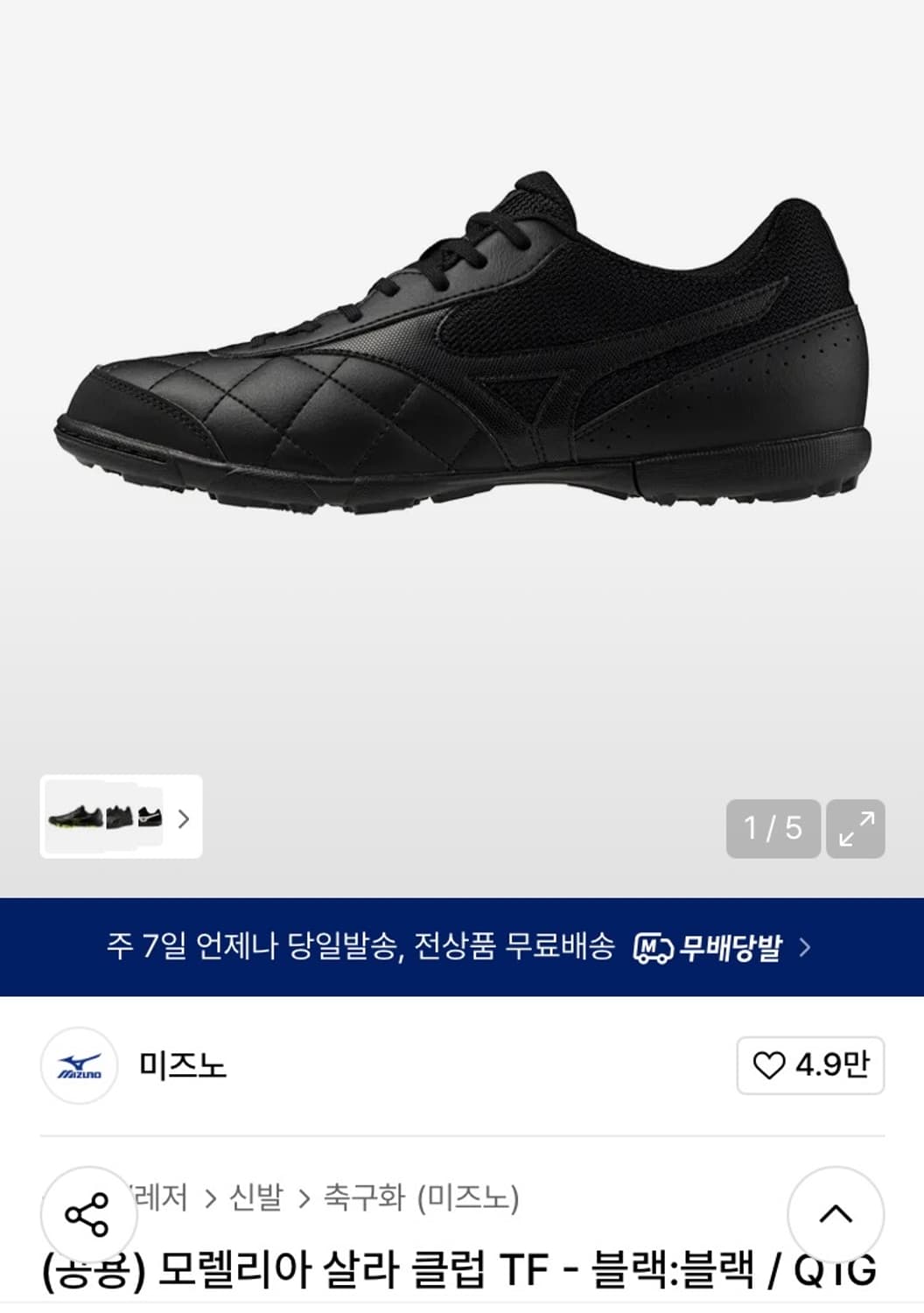 [미즈노] 모렐리아 살라 클럽 TF 풋살화 블랙 (245) 상품이미지1