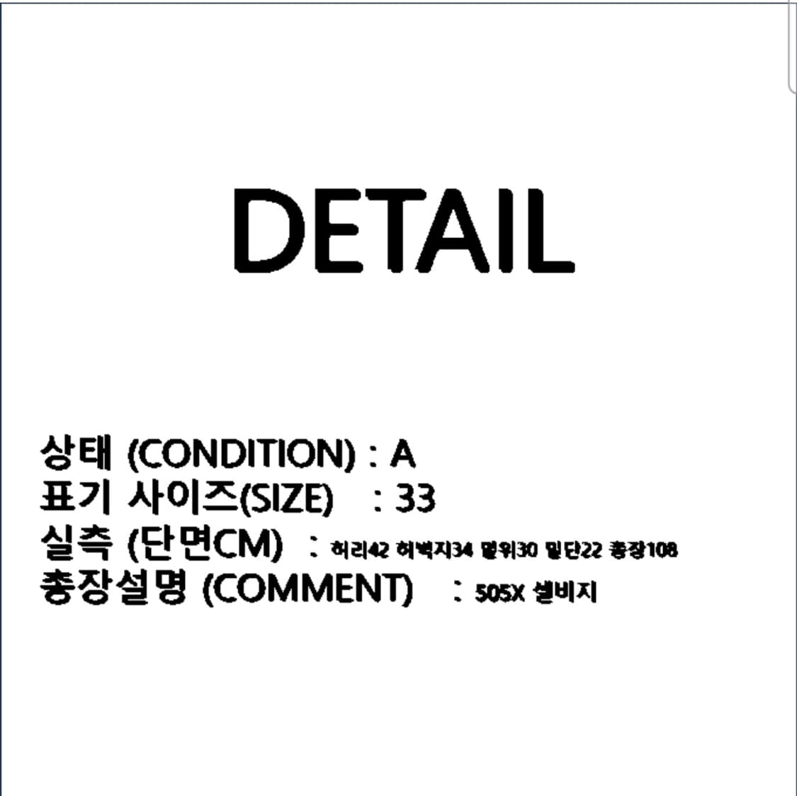 에드윈 505X 셀비지 청바지 데님팬츠 33 N0342 상품이미지2