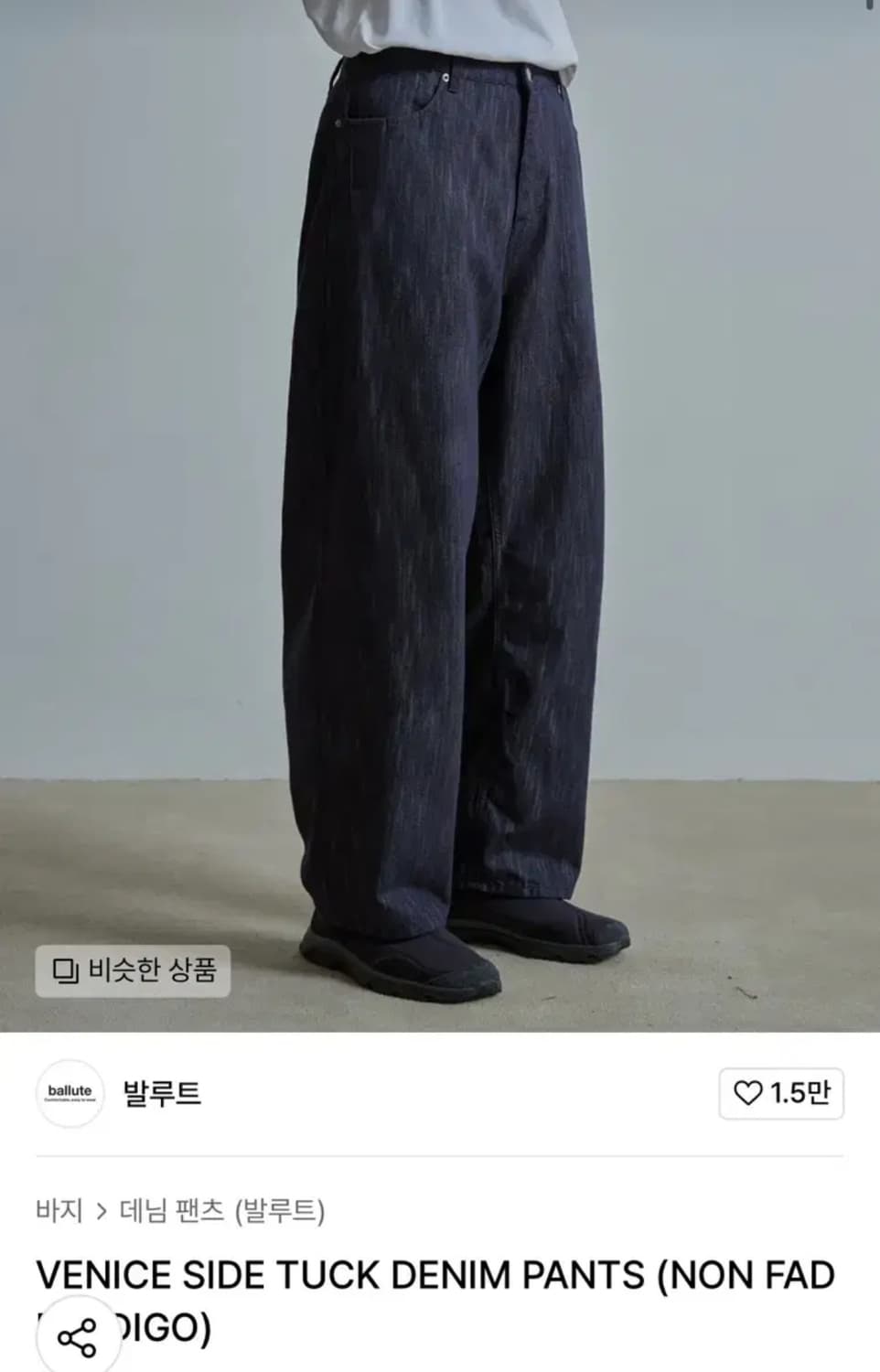 발루트 / SIDE TUCK 데님팬츠 / 논페이드 인디고 / 3사이즈 상품이미지1