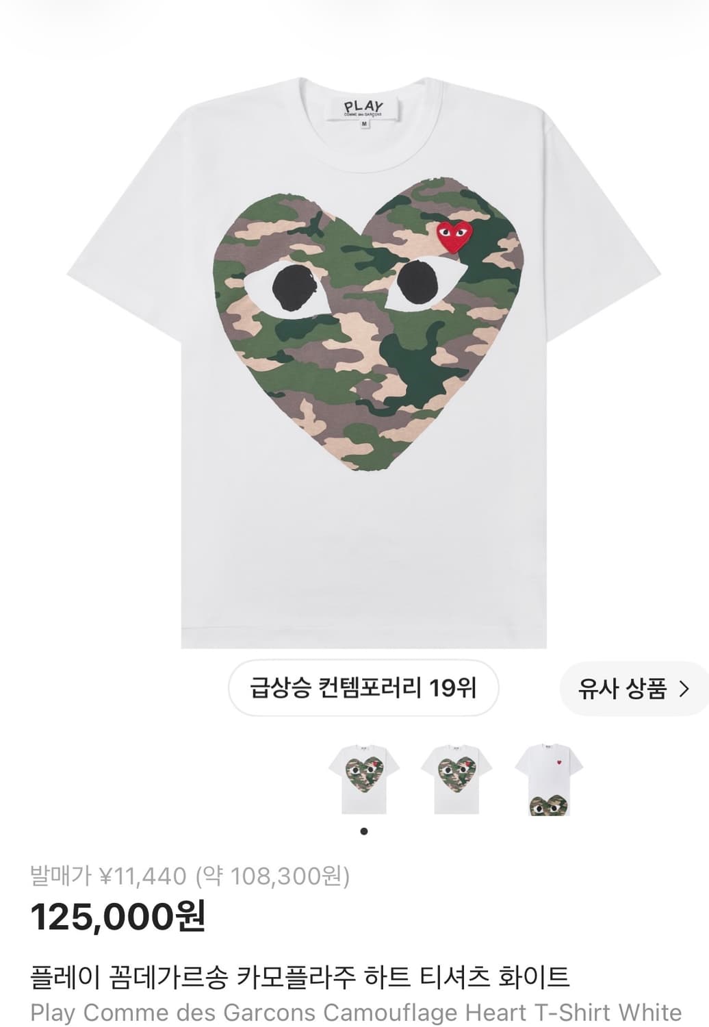 꼼데가르송 카모플라주 하트 티셔츠 xs 상품이미지1
