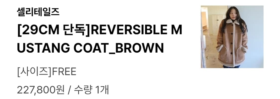 셀리테일즈 리버시블 무스탕 코트 상품이미지9