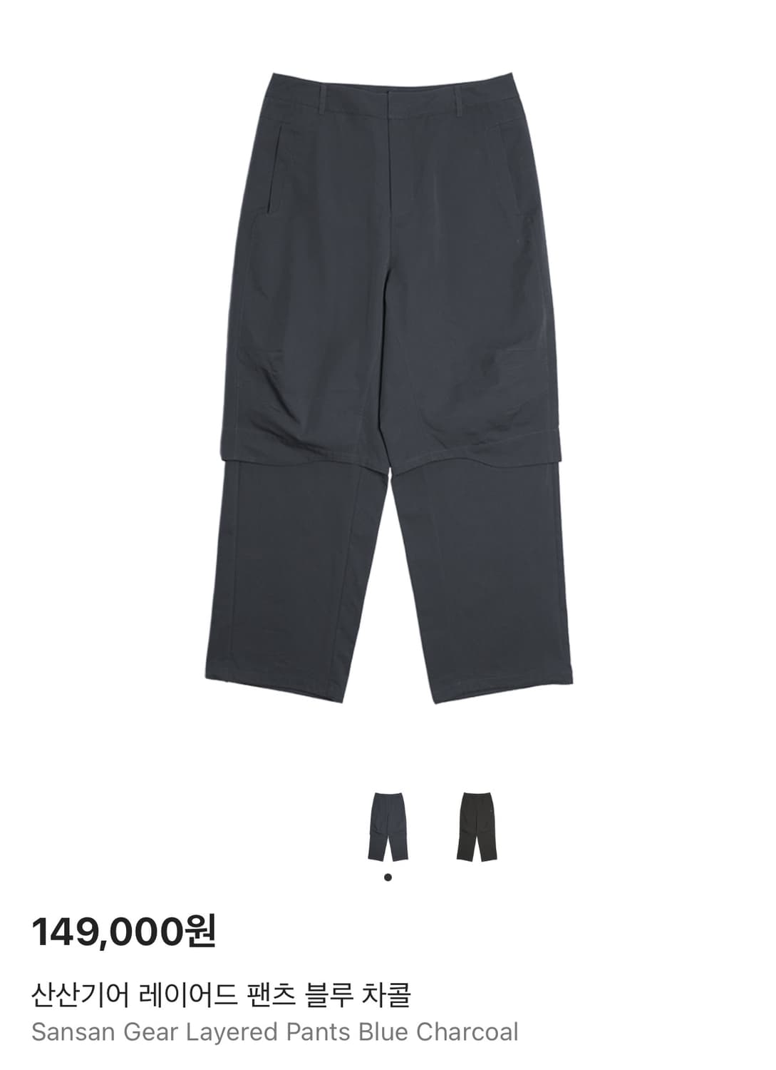구매) 산산기어 레이어드 팬츠 블루 차콜 2사이즈 상품이미지1
