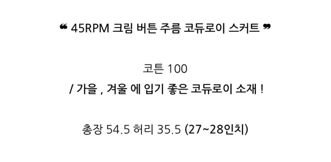 45rpm 크림 코듀로이 스커트 상품이미지6