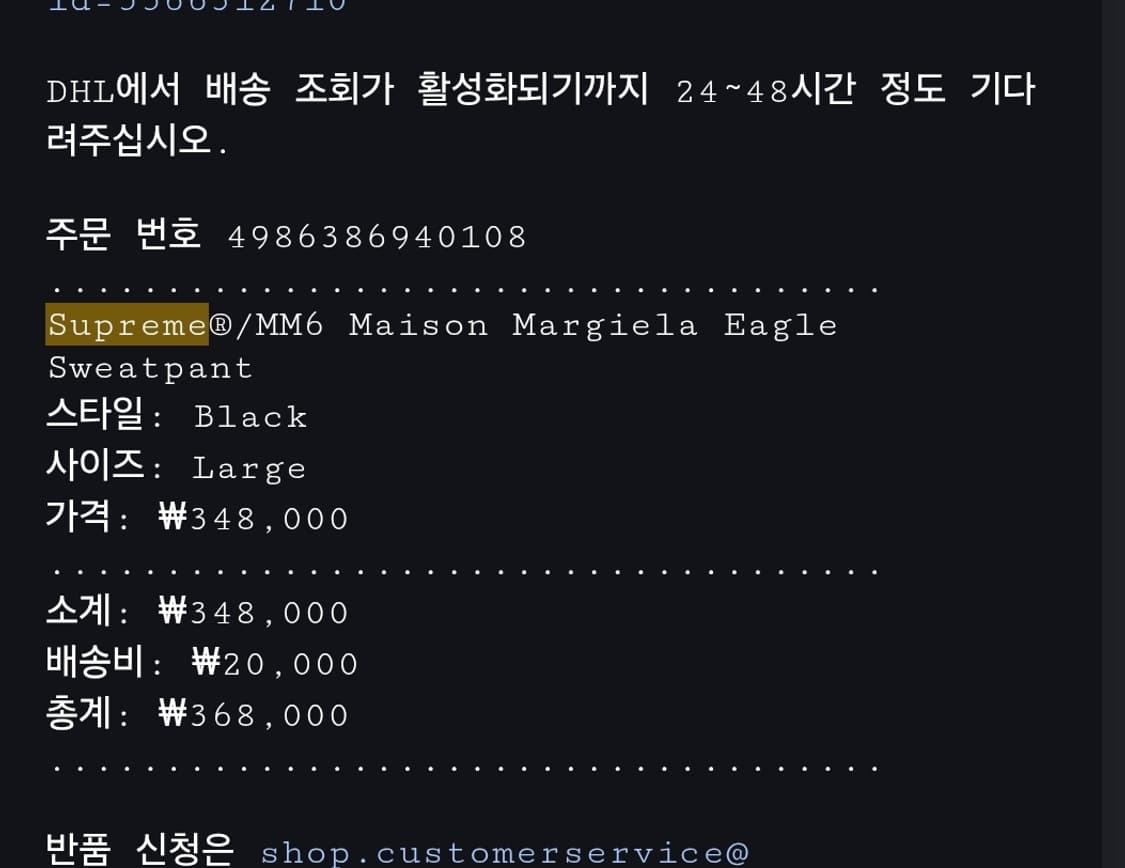 슈프림 x mm6 메종 마르지엘라 스웻팬츠 L 상품이미지3