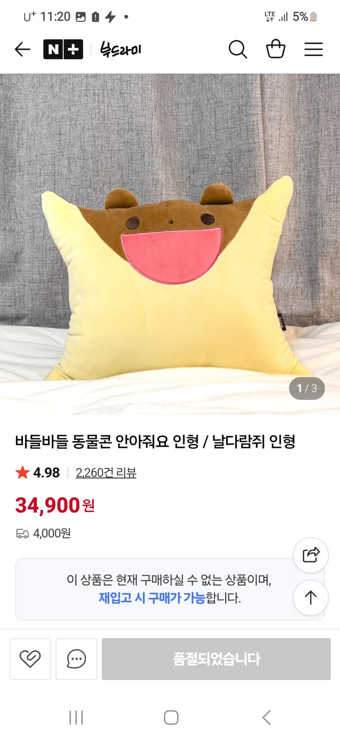 [부드라미] 바들바들 동물콘 안아줘요 / 날다람쥐 인형 상품이미지1