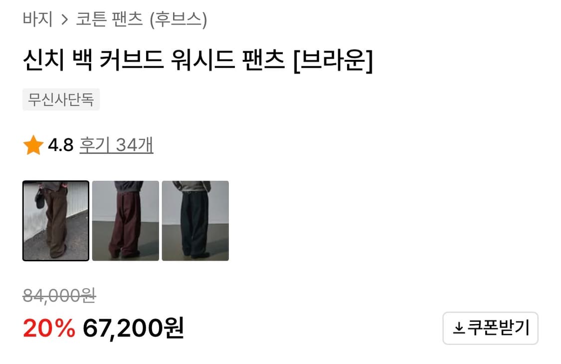 (새상품) 후브스 신치 백 커브드 워시드 팬츠 [브라운] M 치노 팬츠 상품이미지2