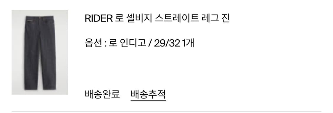 COS Rider 셀비지 스트레이트 교환 29/32 상품이미지2