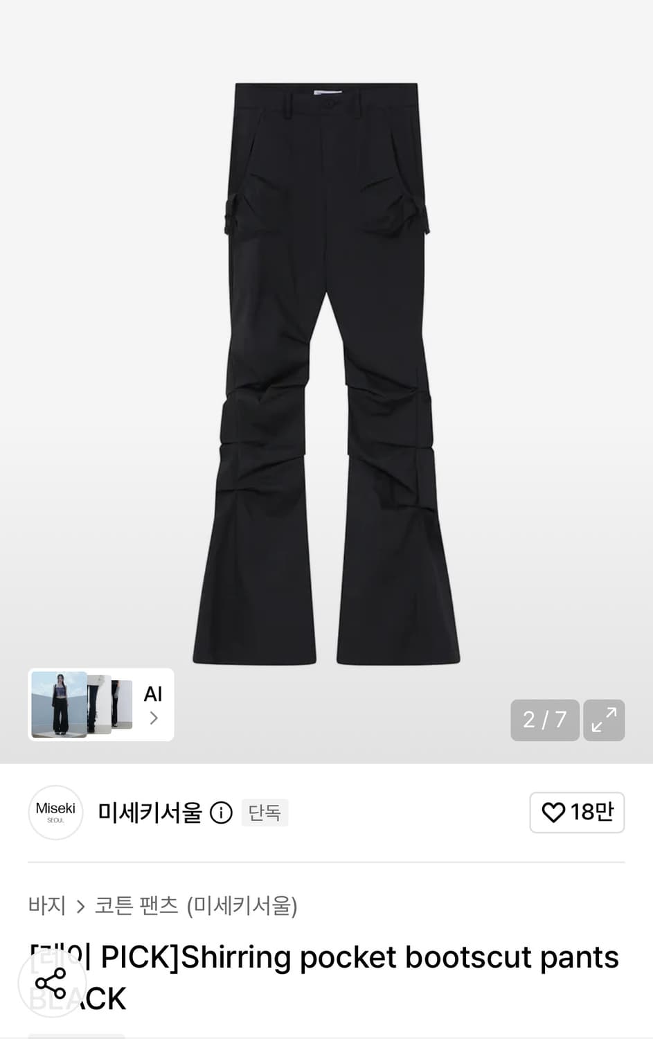 미세키서울 셔링 포켓 부츠컷 팬츠 상품이미지2