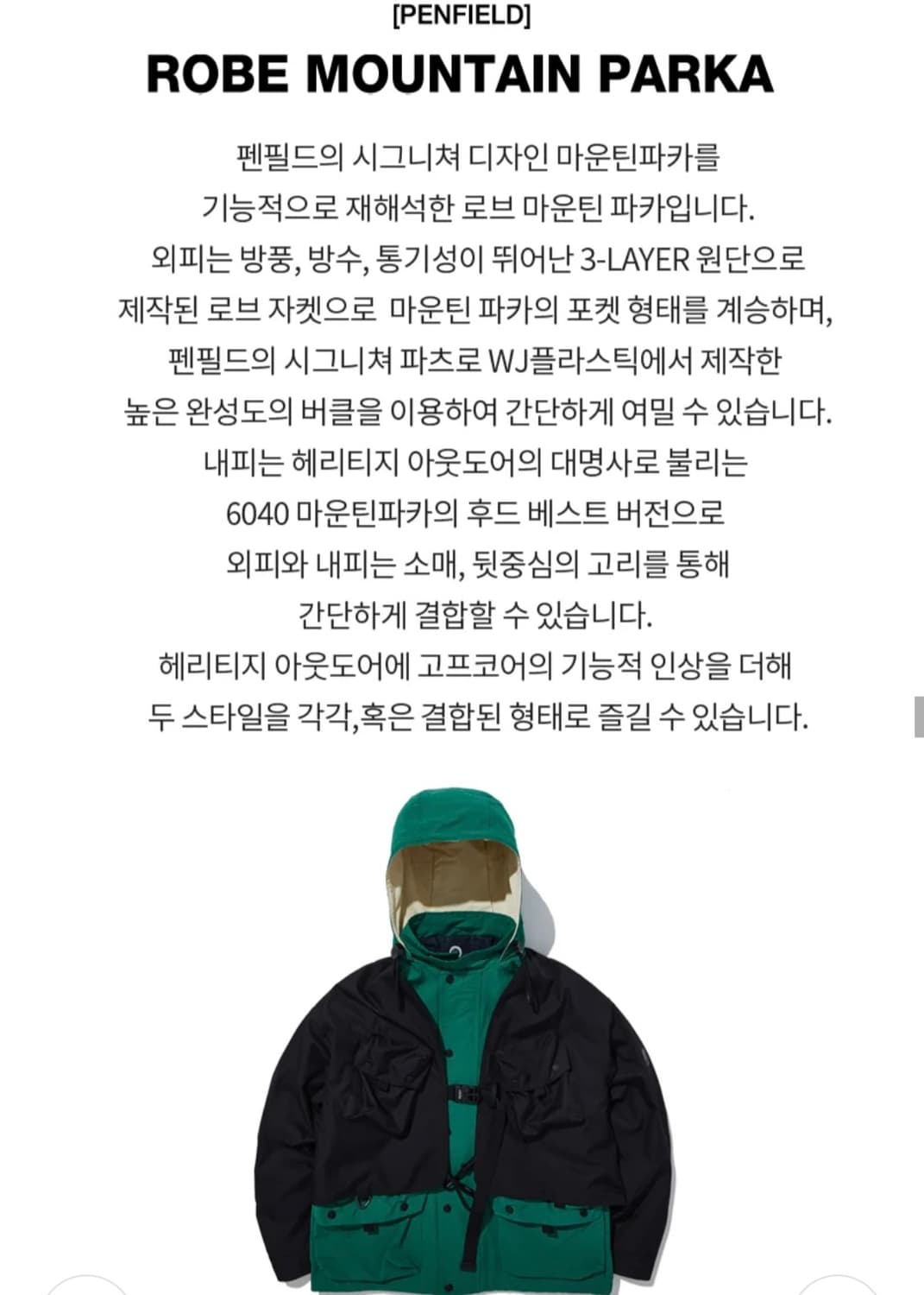 펜필드 ROBE MOUNTAIN PARKA 파카 상품이미지7