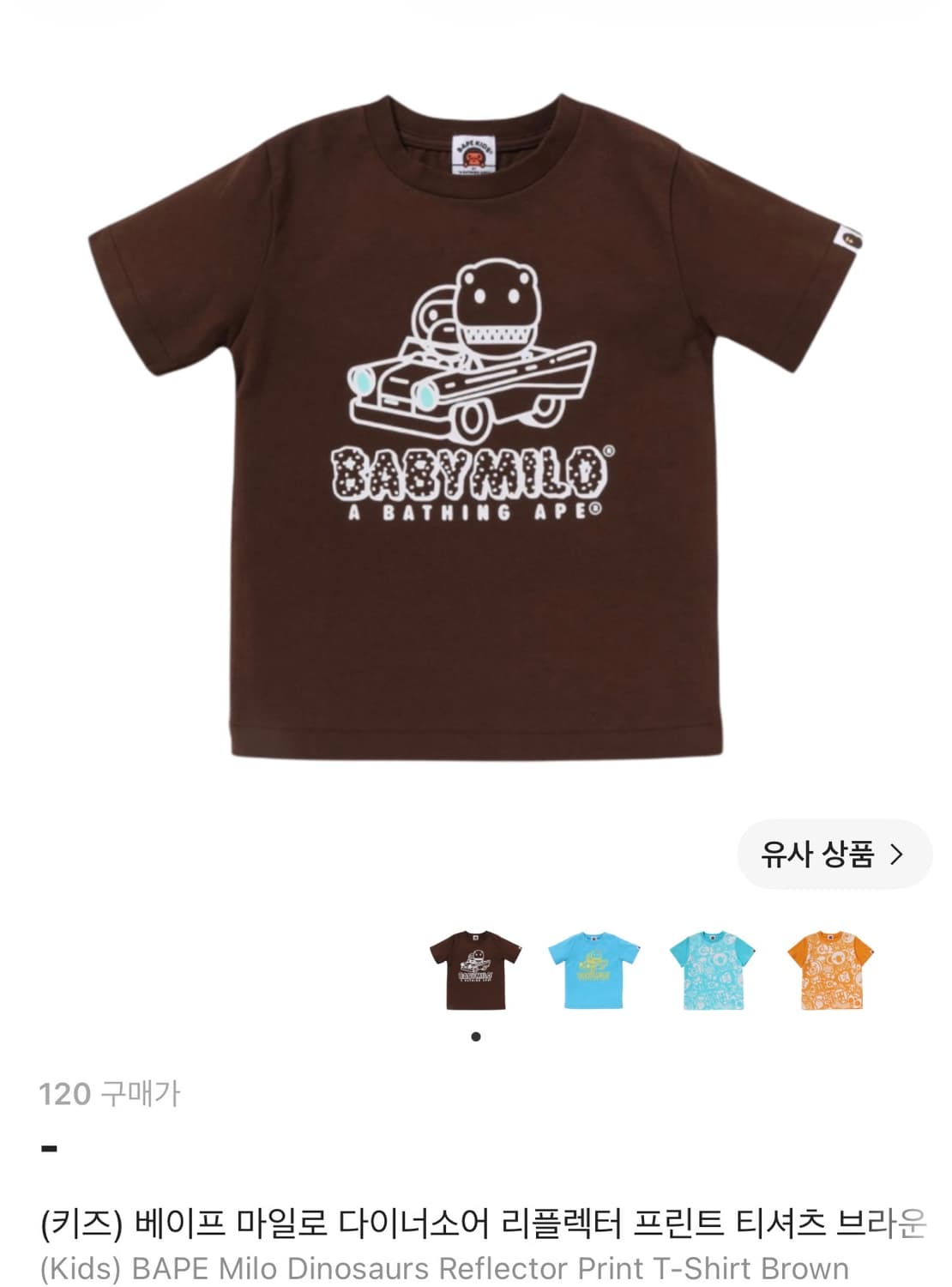 베이프 마일로 키즈120 상품이미지1
