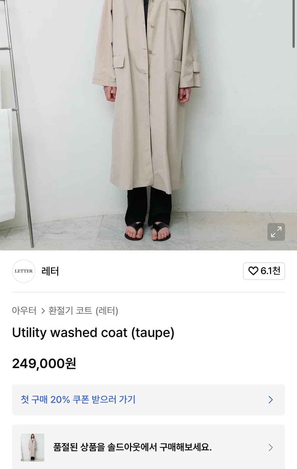 샵레터 Utility washed coat (taupe) 상품이미지3