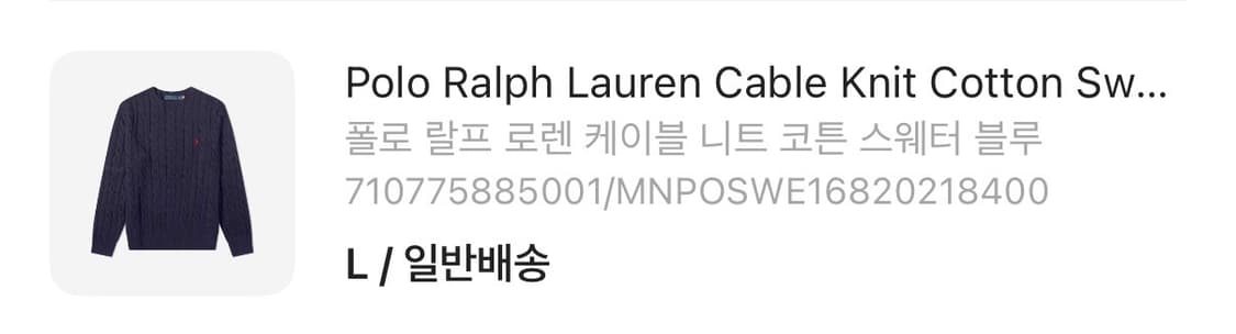 폴로 랄프로렌 케이블 니트 코튼 스웨터 L 상품이미지1
