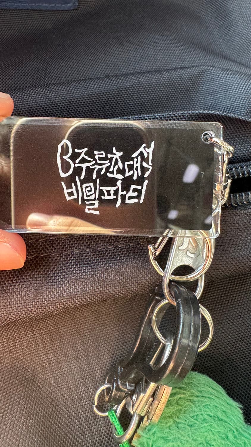 B주류초대석 허간민 키링 상품이미지2