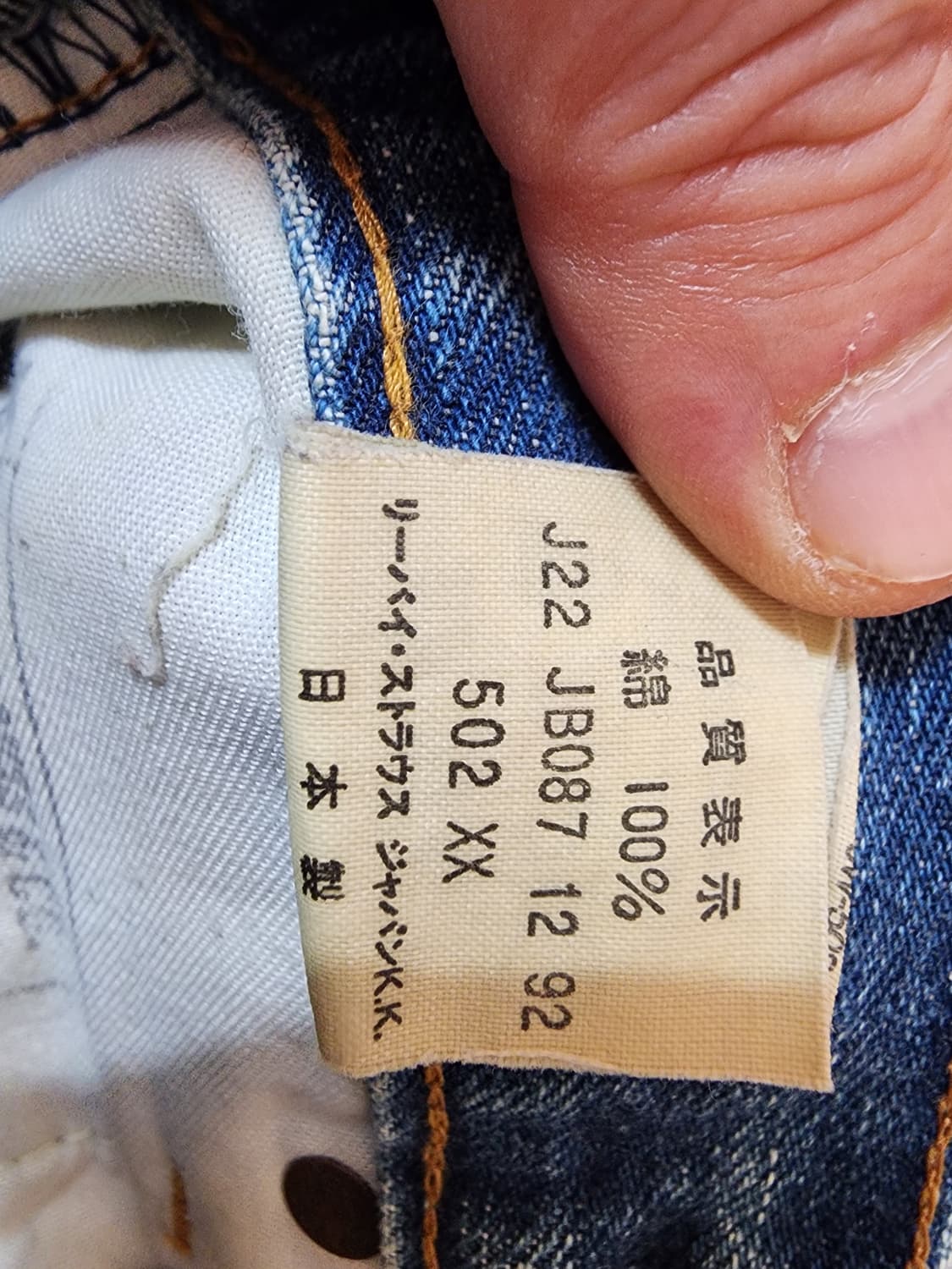 (27)리바이스 502XX 일본판 빈티지 데님 팬츠 상품이미지8