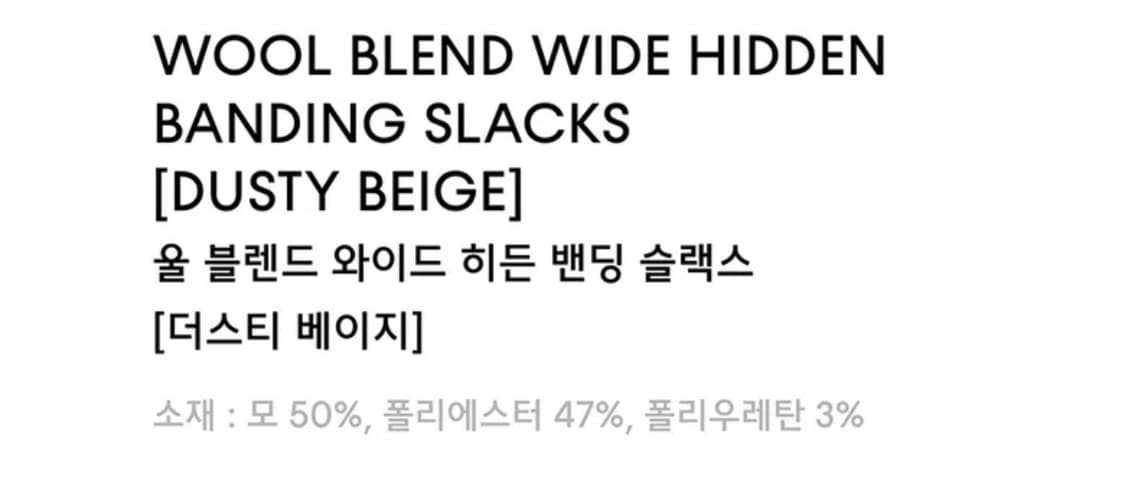 [29] 무탠다드 울 블렌드 와이드 히든 밴딩 슬랙스 더스티 베이지 상품이미지2