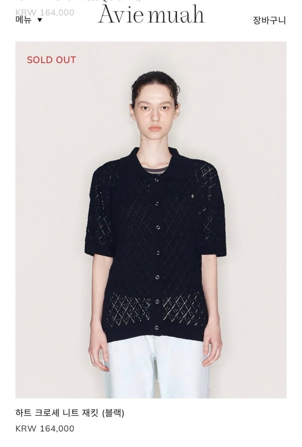 새상품 아비에무아 Heart Crochet Knit Jacket 상품이미지1