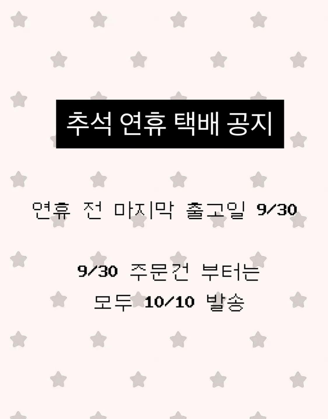 추석 연휴 택배 공지 상품이미지1