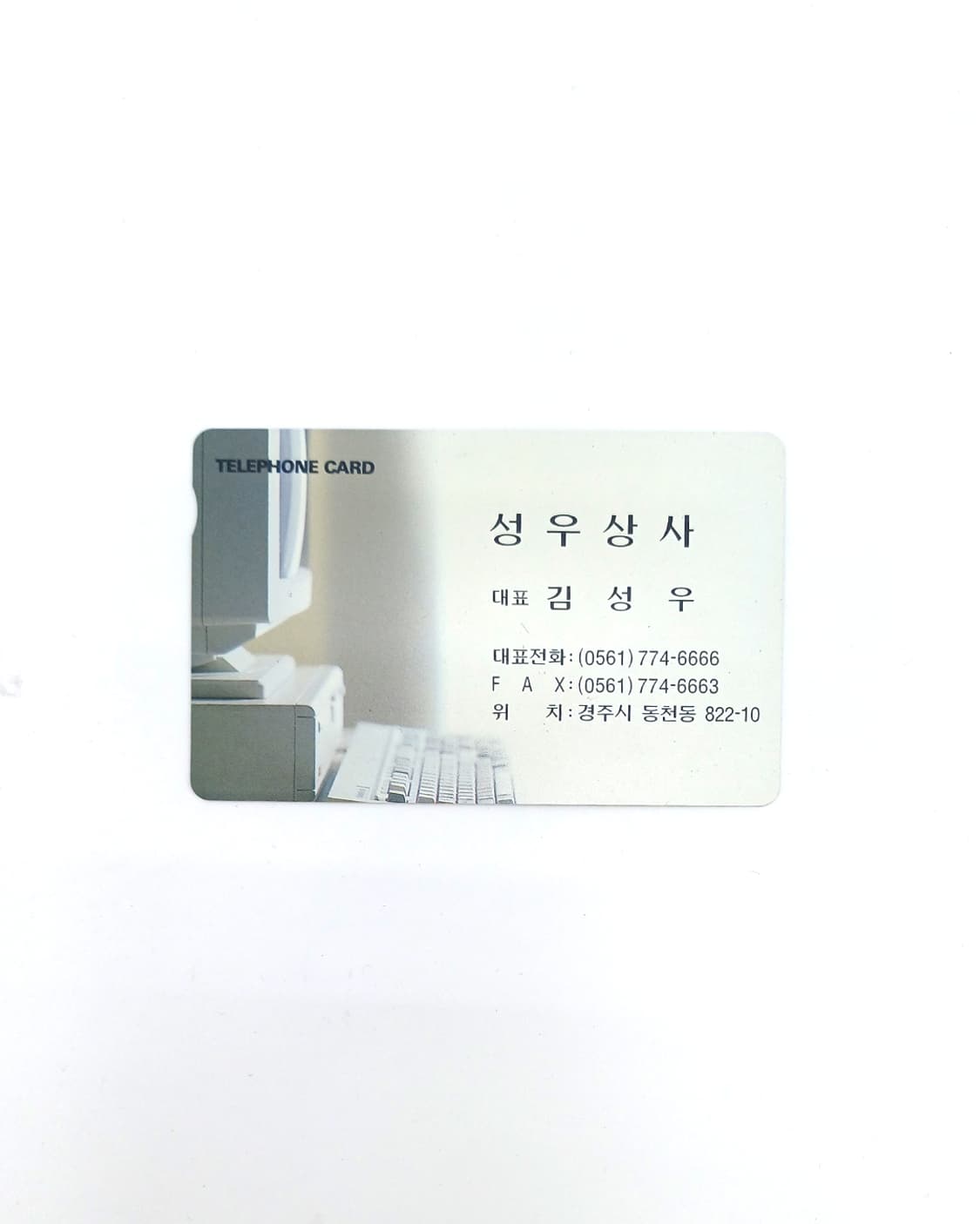 전화카드 회사 명함 성우상사 김성우 y2k 빈티지 소품 고전문구 상품이미지1